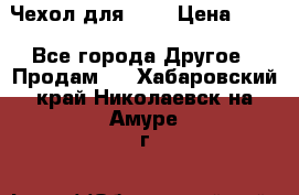 Чехол для HT3 › Цена ­ 75 - Все города Другое » Продам   . Хабаровский край,Николаевск-на-Амуре г.